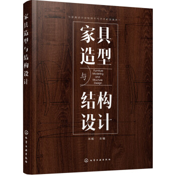 家具造型与结构设计 下载