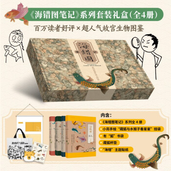 【自营包邮】《海错图笔记》系列套装礼盒（内含海错图笔记1-4册、小亮亲绘海错主题挂袋、有“狐”环保袋、藏狐杯垫、海错主题贴纸）无穷小亮张辰亮科普代表作 下载