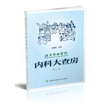 北京协和医院内科大查房（二） 下载