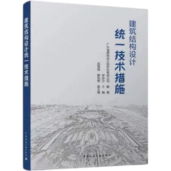 建筑结构设计统一技术措施 下载