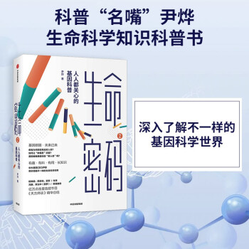 生命密码2 人人都关心的基因科普 尹烨 著 中信出版社 下载