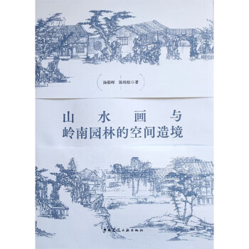 山水画与岭南园林的空间造境 下载