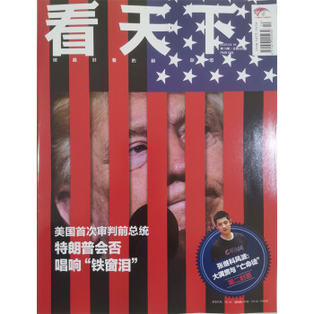 看天下 2023年4月第10期 本期封面人物：特朗普&张继科 新闻杂志 下载