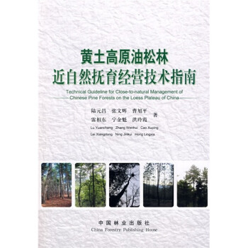 黄土高原油松林近自然抚育经营技术指南 下载