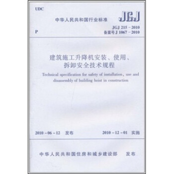 JGJ 215-2010备案号J 1067-2010-建筑施工升降安装.使用.拆卸安全技术规程 下载