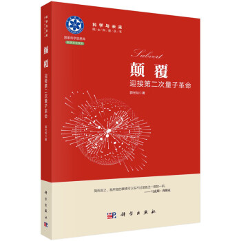 颠覆：迎接第二次量子革命 下载