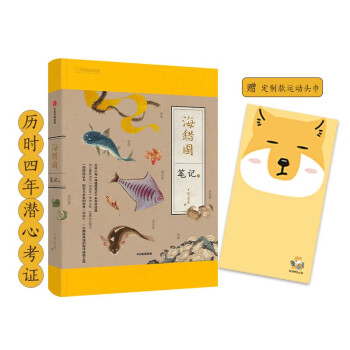 海错图笔记·肆（签名版） 下载