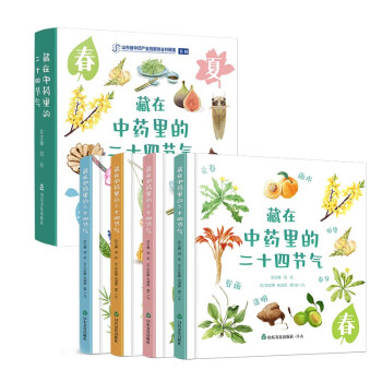 藏在中药里的二十四节气（全四册） 一套面向少年儿童的趣味中医药精装科普绘本 爱自然的孩子生 下载