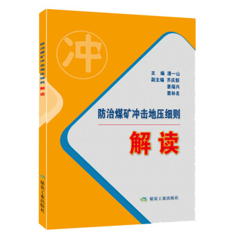 防治煤矿冲击地压细则解读 下载