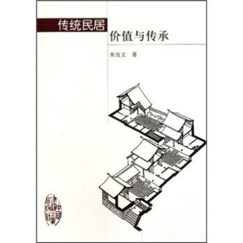 传统民居价值与传承 下载