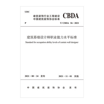 建筑幕墙设计师职业能力水平标准T/CBDA 56-2021 下载