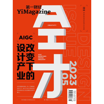 第一财经杂志2023年第5期：设计产业改变下的全才 下载