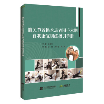 髋关节置换术患者围手术期自我康复训练指引手册 下载