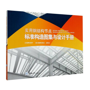 实用钢结构节点标准构造图集与设计手册 下载