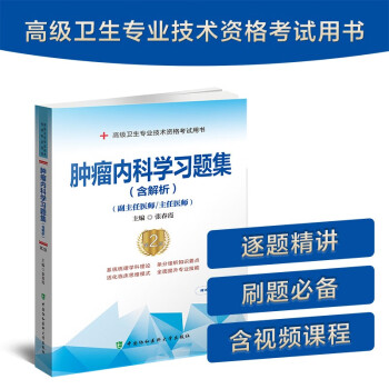 肿瘤内科学习题集（含解析）（第2版）——高级医师进阶（副主任医师/主任医师） 下载