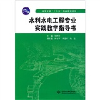 水利水电工程专业实践教学指导书 下载