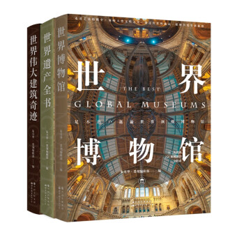 世界博物馆+世界遗产全书+伟大建筑奇迹（套装共3册） 下载