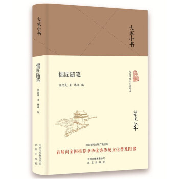 大家小书 拙匠随笔（精装本） 下载