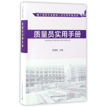 施工现场专业管理人员实用手册系列：质量员实用手册 下载