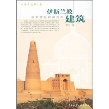 伊斯兰教建筑：穆斯林礼拜清真寺 下载