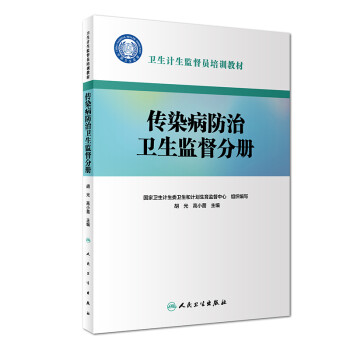 卫生计生监督员培训教材·传染病防治卫生监督分册 下载