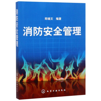 消防安全管理 下载