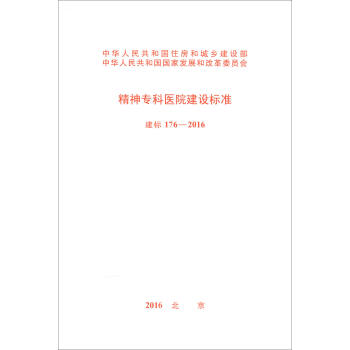 建标 176-2016：精神专科医院建设标准 下载