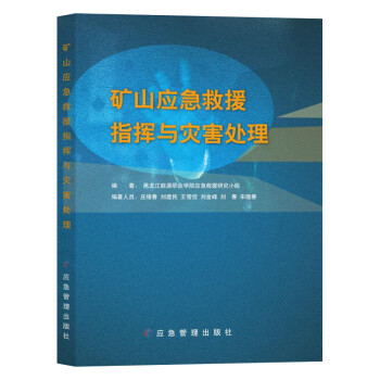 矿山应急救援指挥与灾害处理 下载