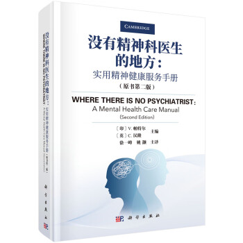 没有精神科医生的地方：实用精神健康服务手册（原书第二版） 下载