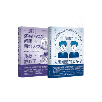 一想到还有95%的问题留给人类+人类知道的太多了（套装2册） 下载