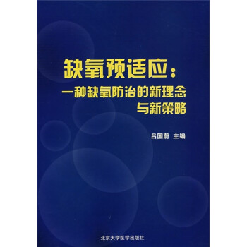缺氧预适应：一种缺氧防治的新理念与新策略 [Hypoxic Preconditioning] 下载