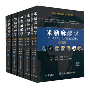 米勒麻醉学（第8版 套装1-5卷） 下载