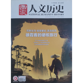 国家人文历史 2023年第10期 徐霞客界硬核旅行 文学历史 文史知识参考时事政论 人文历史杂志 下载