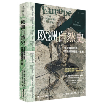 欧洲自然史（《枪炮、病菌与钢铁》作者贾雷德·戴蒙德推崇的古生物学家三十年研究成果，《自然》及《出版人周刊》好评推荐） 下载