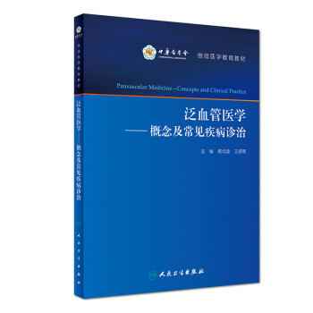 泛血管医学·概念及常见疾病诊治 下载