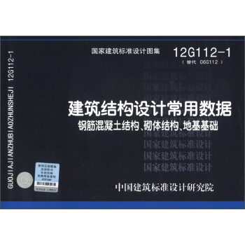 建筑结构设计常用数据：钢筋混凝土结构、砌体结构、地基基础（12G112-1·替代06G112） 下载