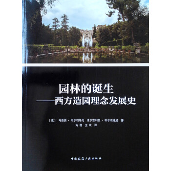 园林的诞生——西方造园理念发展史 下载