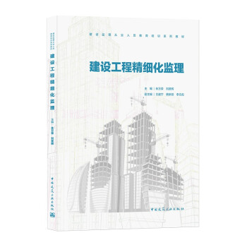 建设工程精细化监理(建设监理从业人员教育培训系列教材) 下载
