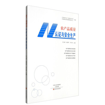 农产品质量认证与安全生产 下载