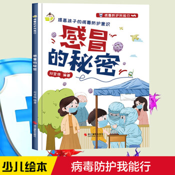 感冒的秘密 健康保护系列 小神童儿童绘本0-3-6岁故事书硬壳精装幼儿园有声绘本故事大开本撕不烂 下载