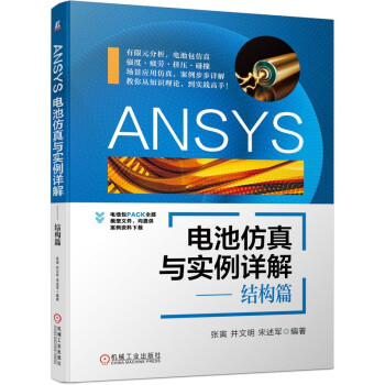 ANSYS电池仿真与实例详解 结构篇 下载