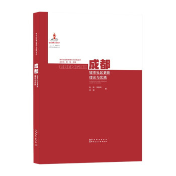 成都城市社区更新理论与实践 下载