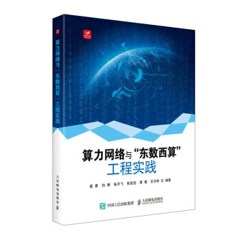 算力网络与“东数西算”工程实践 下载