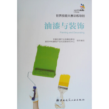 油漆与装饰/世界技能大赛训练导则 下载