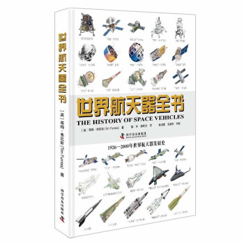 世界航天器全书 下载