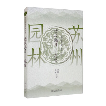苏州园林园境系列 透风漏月·花窗 下载