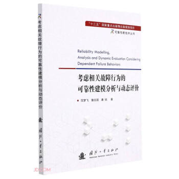 考虑相关故障行为的可靠性建模分析与动态评价 下载