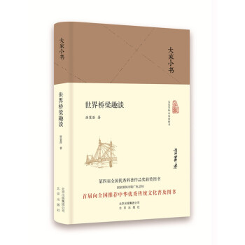大家小书 世界桥梁趣谈（精装本） 下载