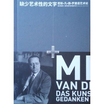 缺少艺术性的文字 密斯·凡·德·罗建造艺术论 下载
