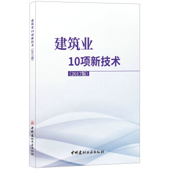 建筑业10项新技术（2017版） 下载